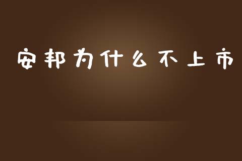 安邦为什么不上市_https://wap.sdyuehang.cn_美股行情_第1张