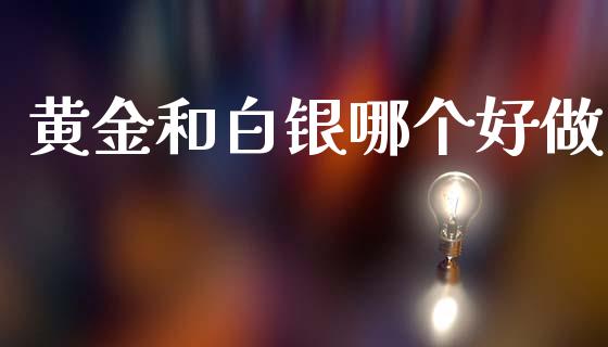 黄金和白银哪个好做_https://wap.sdyuehang.cn_美股行情_第1张