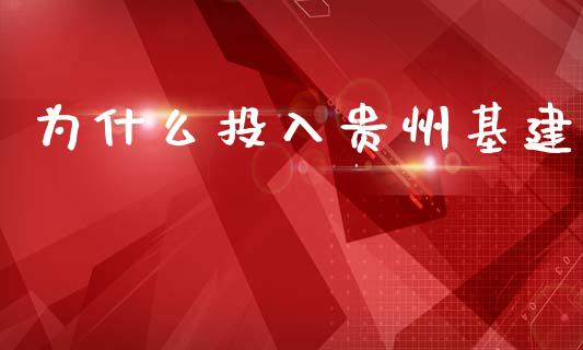 为什么投入贵州基建_https://wap.sdyuehang.cn_产经新闻_第1张