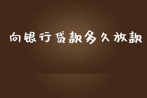 向银行贷款多久放款_https://wap.sdyuehang.cn_美股行情_第1张