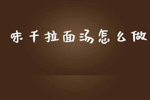 味千拉面汤怎么做_https://wap.sdyuehang.cn_新股申购_第1张