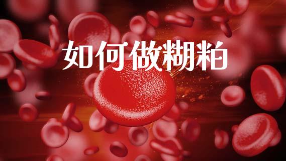 如何做糊粕_https://wap.sdyuehang.cn_产经新闻_第1张