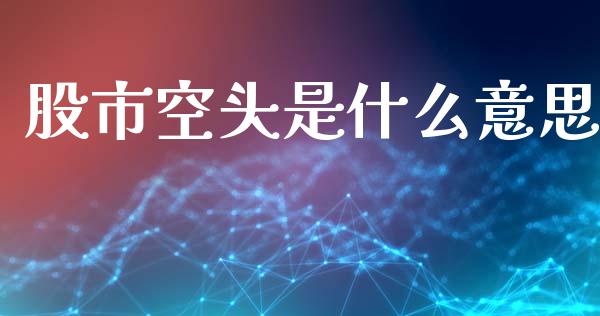 股市空头是什么意思_https://wap.sdyuehang.cn_新股申购_第1张
