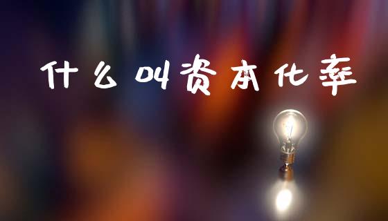 什么叫资本化率_https://wap.sdyuehang.cn_产经新闻_第1张