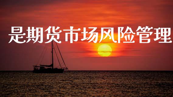 是期货市场风险管理_https://wap.sdyuehang.cn_新股申购_第1张