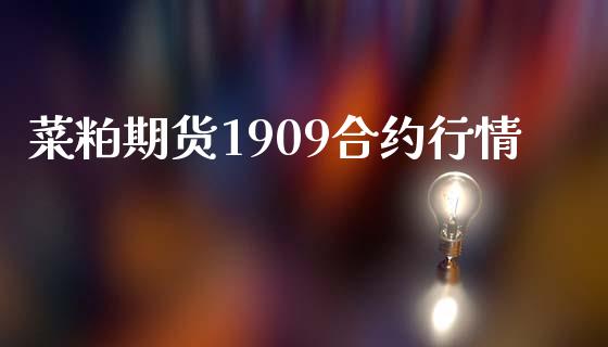 菜粕期货1909合约行情_https://wap.sdyuehang.cn_新股申购_第1张