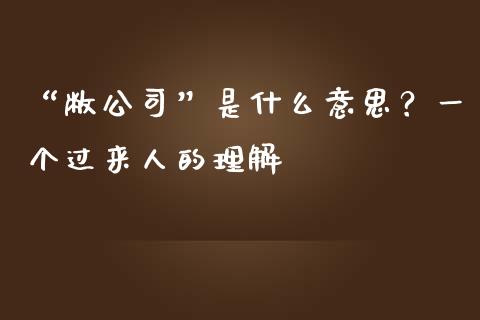 “敝公司”是什么意思？一个过来人的理解_https://wap.sdyuehang.cn_新股申购_第1张