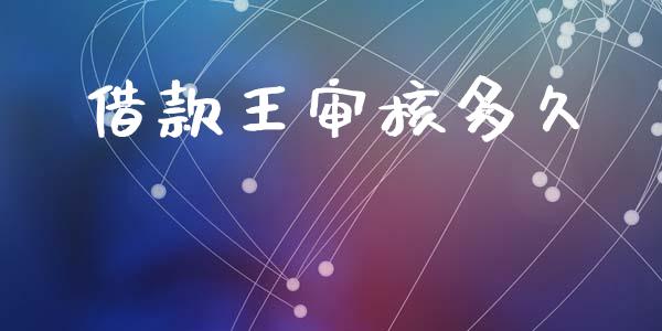 借款王审核多久_https://wap.sdyuehang.cn_债券资讯_第1张