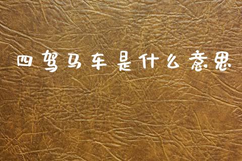 四驾马车是什么意思_https://wap.sdyuehang.cn_美股行情_第1张