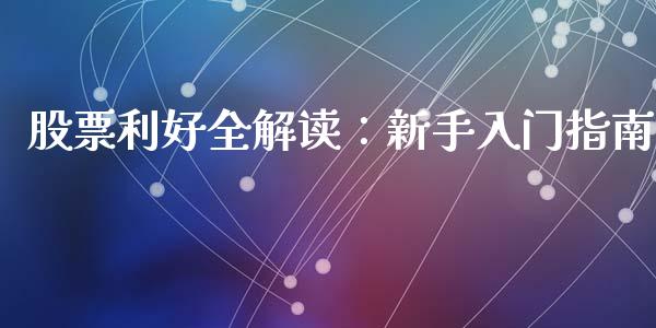 股票利好全解读：新手入门指南_https://wap.sdyuehang.cn_新股申购_第1张