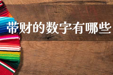 带财的数字有哪些_https://wap.sdyuehang.cn_新股申购_第1张