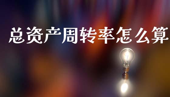 总资产周转率怎么算_https://wap.sdyuehang.cn_新股申购_第1张
