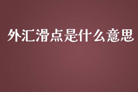 外汇滑点是什么意思_https://wap.sdyuehang.cn_美股行情_第1张
