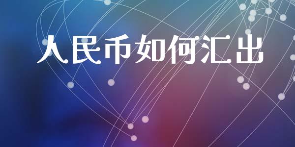 人民币如何汇出_https://wap.sdyuehang.cn_美股行情_第1张