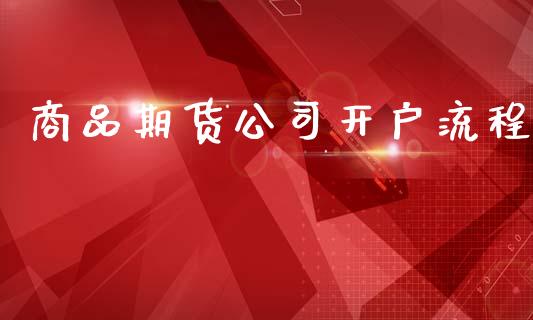 商品期货公司开户流程_https://wap.sdyuehang.cn_产经新闻_第1张