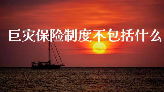 巨灾保险制度不包括什么_https://wap.sdyuehang.cn_美股行情_第1张