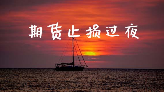期货止损过夜_https://wap.sdyuehang.cn_新股申购_第1张