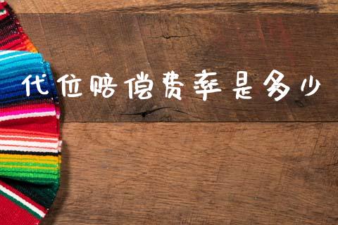 代位赔偿费率是多少_https://wap.sdyuehang.cn_新股申购_第1张
