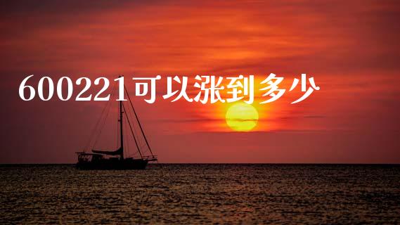 600221可以涨到多少_https://wap.sdyuehang.cn_产经新闻_第1张