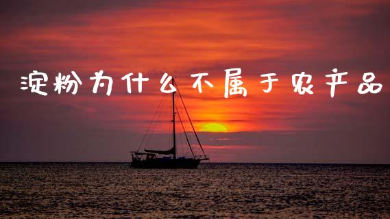 淀粉为什么不属于农产品_https://wap.sdyuehang.cn_美股行情_第1张