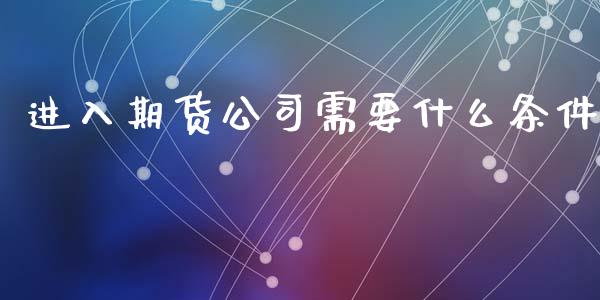 进入期货公司需要什么条件_债券资讯_第1张_产经新闻_债券资讯_新股申购_美股行情 进入期货公司需要什么条件_https://wap.sdyuehang.cn_债券资讯_第1张