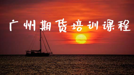 广州期货培训课程_https://wap.sdyuehang.cn_美股行情_第1张