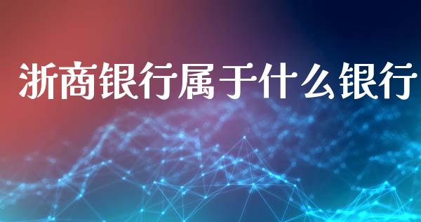 浙商银行属于什么银行_https://wap.sdyuehang.cn_产经新闻_第1张