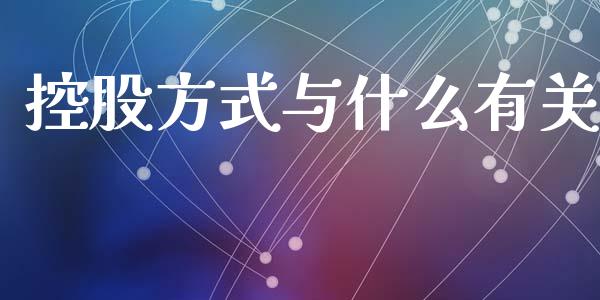 控股方式与什么有关_https://wap.sdyuehang.cn_债券资讯_第1张