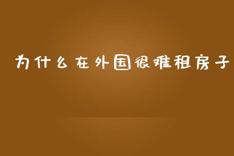 为什么在外国很难租房子_https://wap.sdyuehang.cn_美股行情_第1张