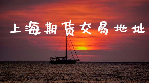 上海期货交易地址_https://wap.sdyuehang.cn_美股行情_第1张
