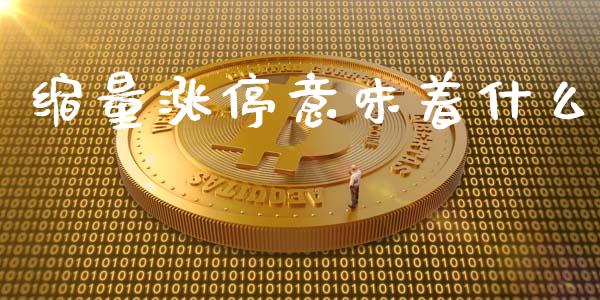 缩量涨停意味着什么_https://wap.sdyuehang.cn_产经新闻_第1张