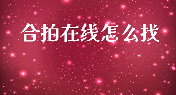 合拍在线怎么找_https://wap.sdyuehang.cn_产经新闻_第1张
