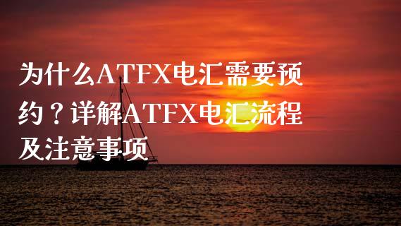 为什么ATFX电汇需要预约？详解ATFX电汇流程及注意事项_https://wap.sdyuehang.cn_美股行情_第1张