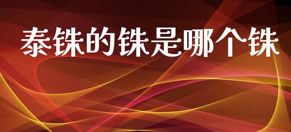 泰铢的铢是哪个铢_https://wap.sdyuehang.cn_新股申购_第1张