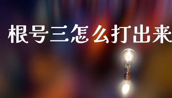 根号三怎么打出来_https://wap.sdyuehang.cn_美股行情_第1张