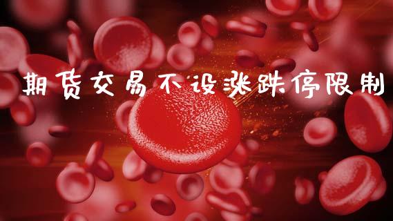 期货交易不设涨跌停限制_https://wap.sdyuehang.cn_美股行情_第1张