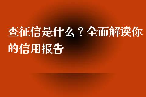 查征信是什么？全面解读你的信用报告_https://wap.sdyuehang.cn_新股申购_第1张