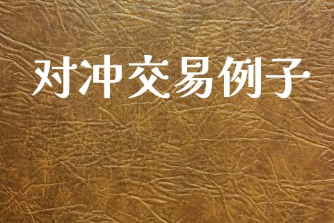 对冲交易例子_https://wap.sdyuehang.cn_美股行情_第1张