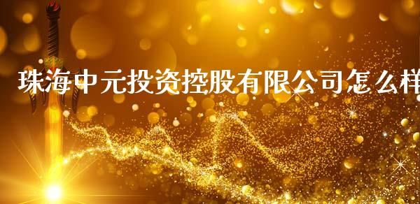 珠海中元投资控股有限公司怎么样_https://wap.sdyuehang.cn_产经新闻_第1张