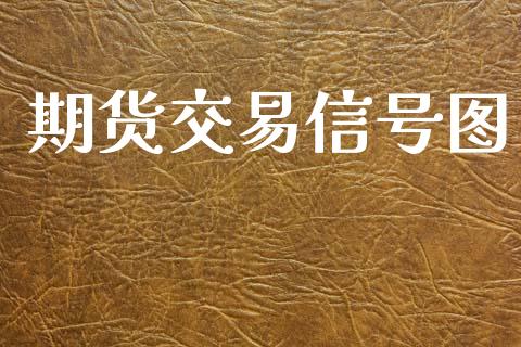 期货交易信号图_https://wap.sdyuehang.cn_美股行情_第1张