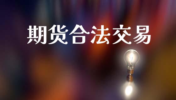 期货合法交易_https://wap.sdyuehang.cn_新股申购_第1张