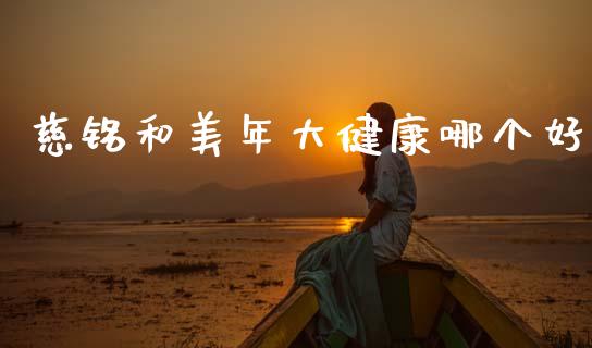 慈铭和美年大健康哪个好_https://wap.sdyuehang.cn_新股申购_第1张