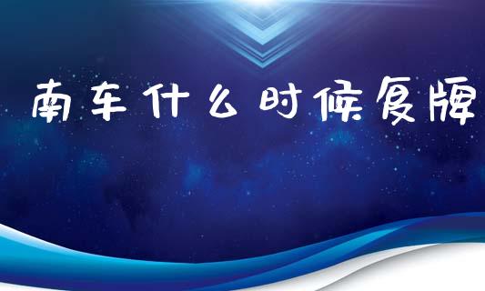 南车什么时候复牌_https://wap.sdyuehang.cn_新股申购_第1张