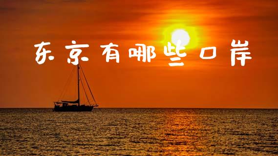 东京有哪些口岸_https://wap.sdyuehang.cn_新股申购_第1张