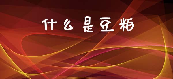 什么是豆粕_https://wap.sdyuehang.cn_产经新闻_第1张