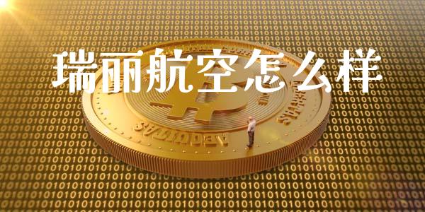 瑞丽航空怎么样_https://wap.sdyuehang.cn_债券资讯_第1张