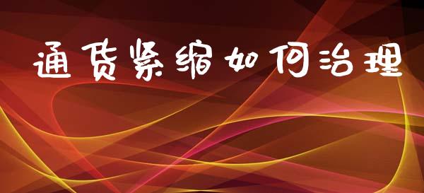 通货紧缩如何治理_https://wap.sdyuehang.cn_债券资讯_第1张