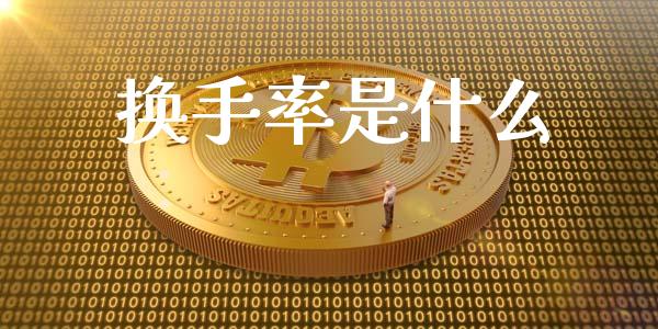 换手率是什么_https://wap.sdyuehang.cn_美股行情_第1张