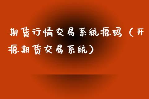 期货行情交易系统源码(开源期货交易系统)_美股行情_第1张_产经新闻_债券资讯_新股申购_美股行情 期货行情交易系统源码(开源期货交易系统)_https://wap.sdyuehang.cn_美股行情_第1张