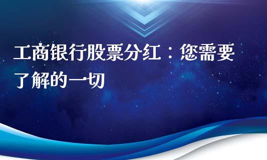 工商银行股票分红：您需要了解的一切_https://wap.sdyuehang.cn_美股行情_第1张